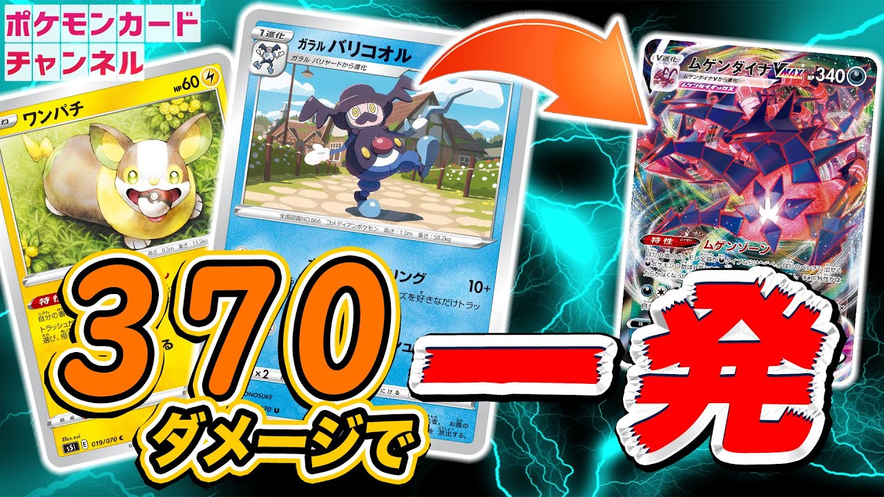 【ポケカ対戦】ボールジャグリングの370ダメージ炸裂で、ムゲンダイナVMAXも一発KO！？ワンパチとガラルバリコオルのコンボがめちゃつよ！【一撃マスター/連撃マスター】