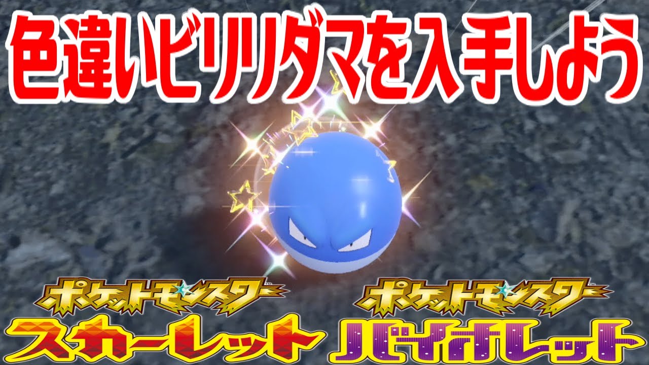 【ポケモンSV】色違いビリリダマを入手しよう【ポケットモンスター スカーレット・バイオレット】Pocket Monsters