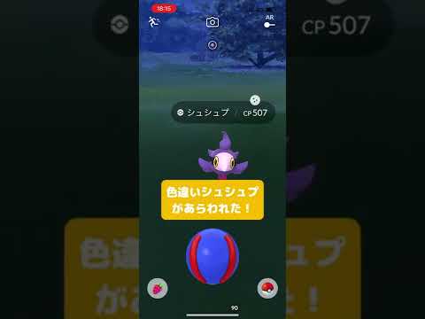 色違いシュシュプがあらわれた！/SHINY Spritzee appeared！ #shorts