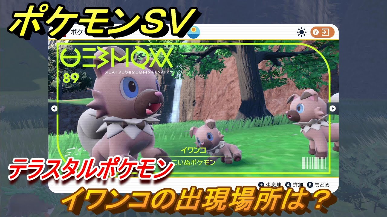 ポケモンＳＶ　イワンコの出現場所は？図鑑NO.８９　テラスタルポケモンの捕まえ方は？　【スカーレット・バイオレット】