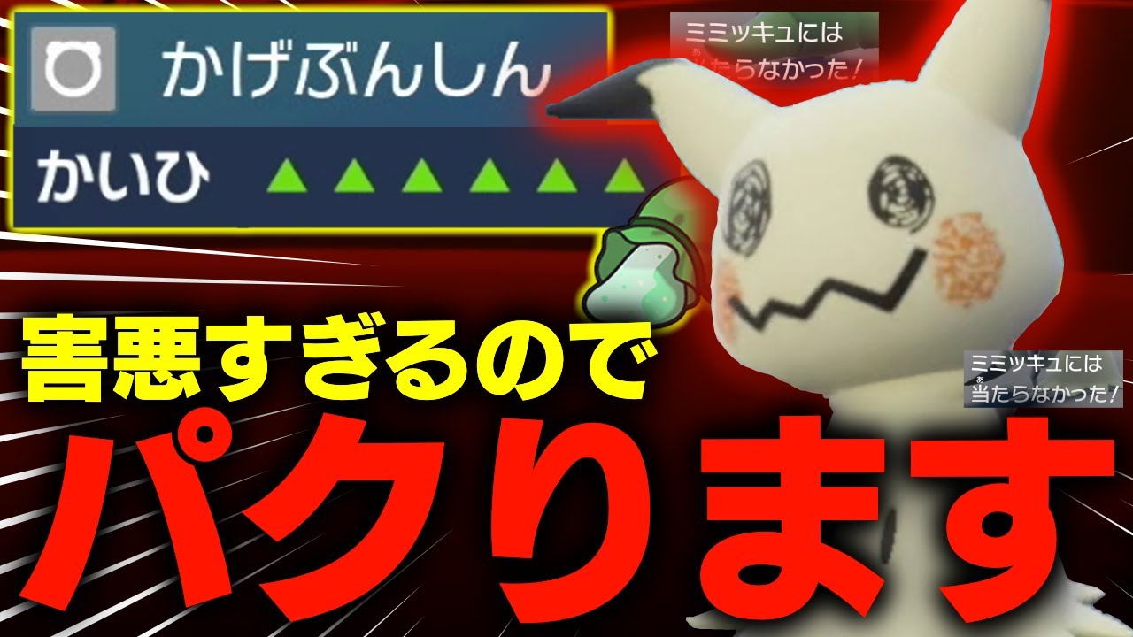 キモすぎる"回避害悪ミミッキュ"がヤバすぎたので速攻で真似して使わせていただきます。敬具【ポケモンSV】