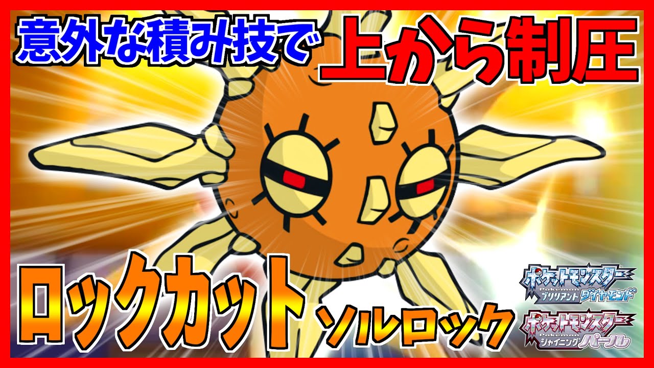【ポケモンBDSP】ロックカットソルロックがバグレベルにキットカットアルソックｗｗｗ【ダイパリメイク対戦】