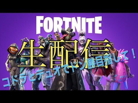 【フォートナイト】コドラとデュオでドン勝目指して！生配信【FORTNITE】