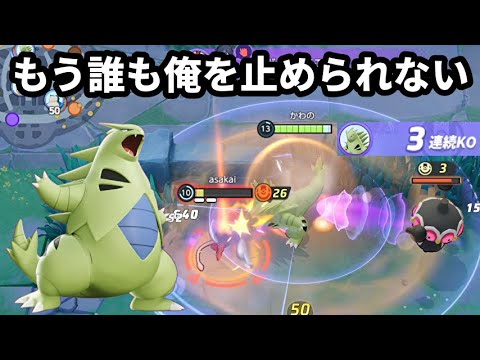 最終形態に昇華したバンギラスはもう誰も止められない【ポケモンユナイト】