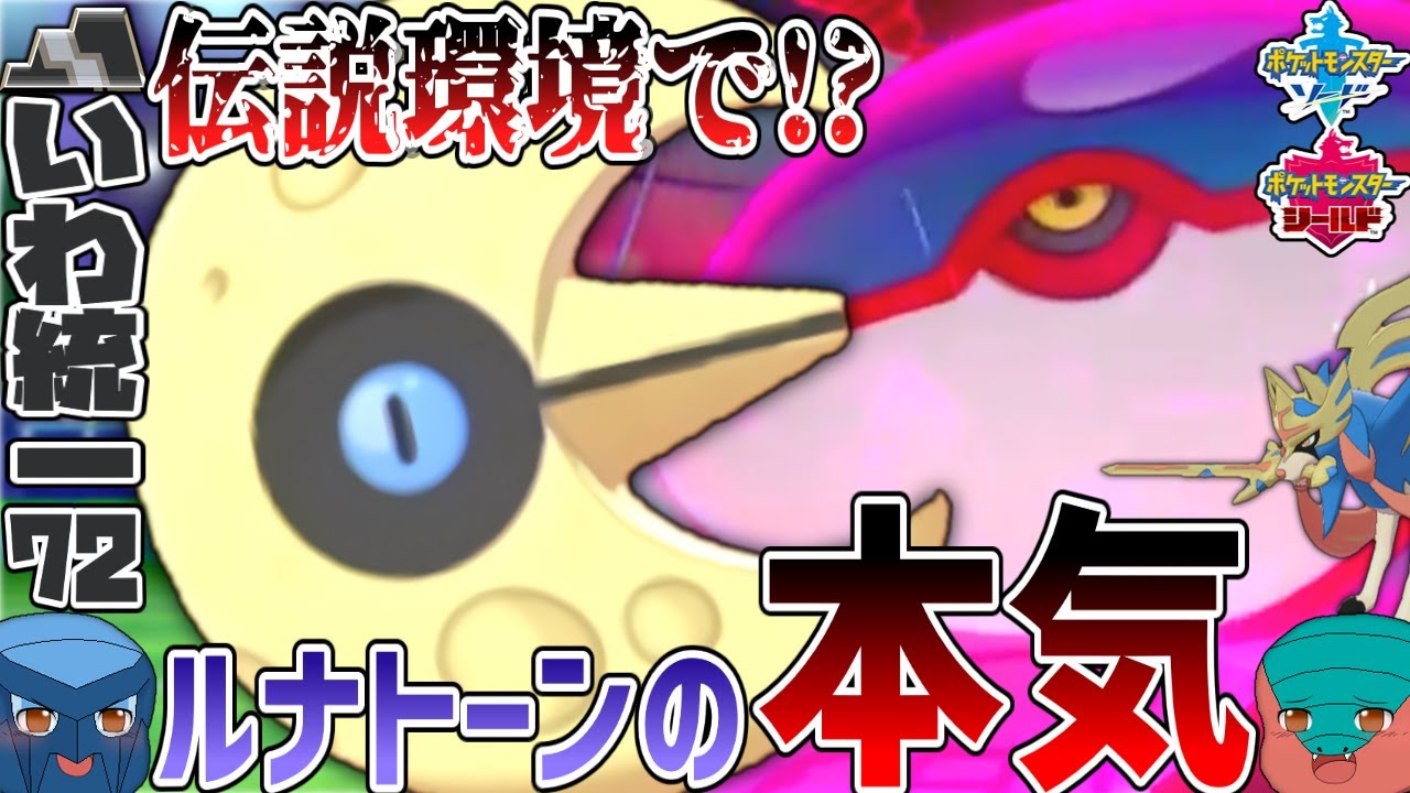 【いわタイプ統一】#72 ルナトーンの本気を見よ！カイオーガ、ザシアンすら葬り去る《至高の構築》が満を持して登場！【ポケモン剣盾】【ゆっくり実況】