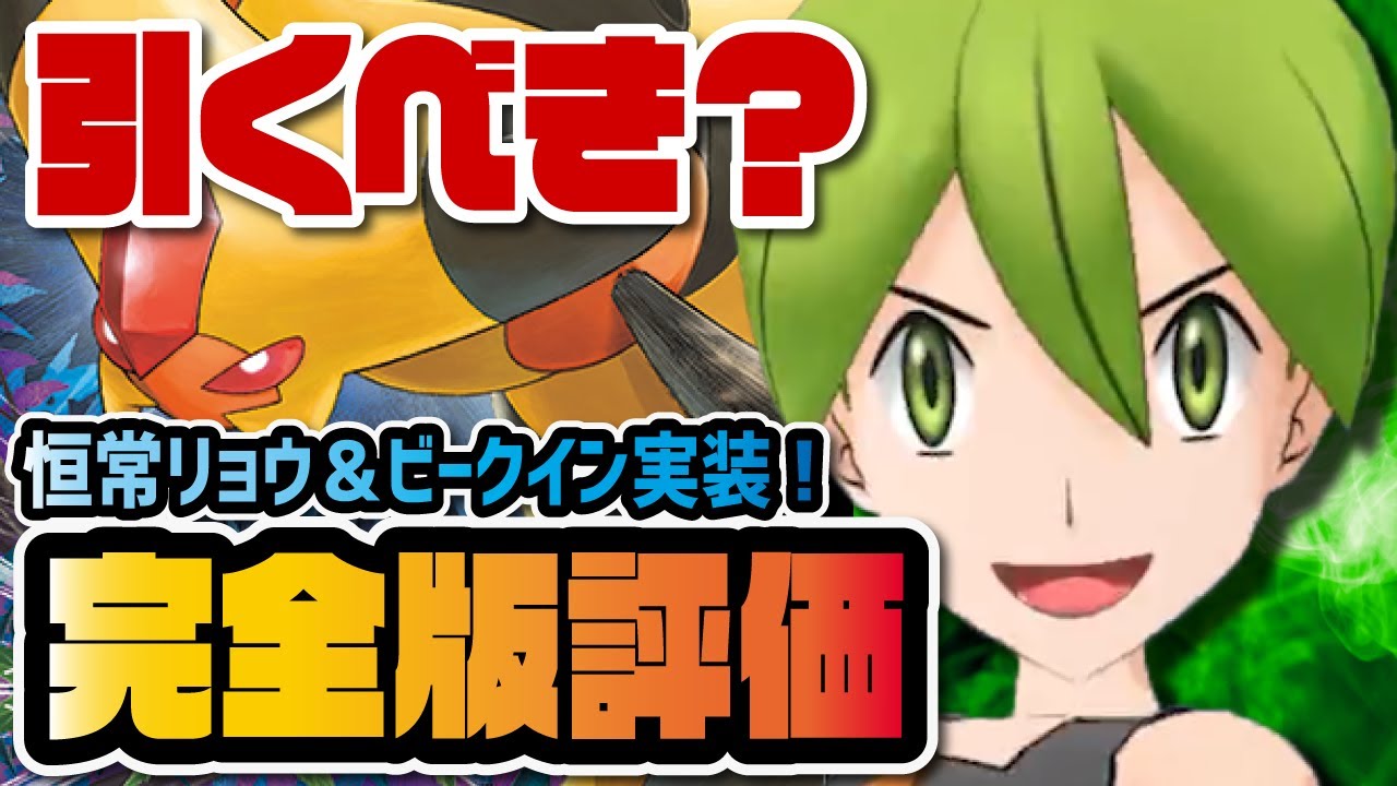 リョウ＆ビークイン完全版性能評価！ボード内容、おすすめ編成例、実戦から引くべきかを評価します！！【ポケマス / ポケモンマスターズEX】