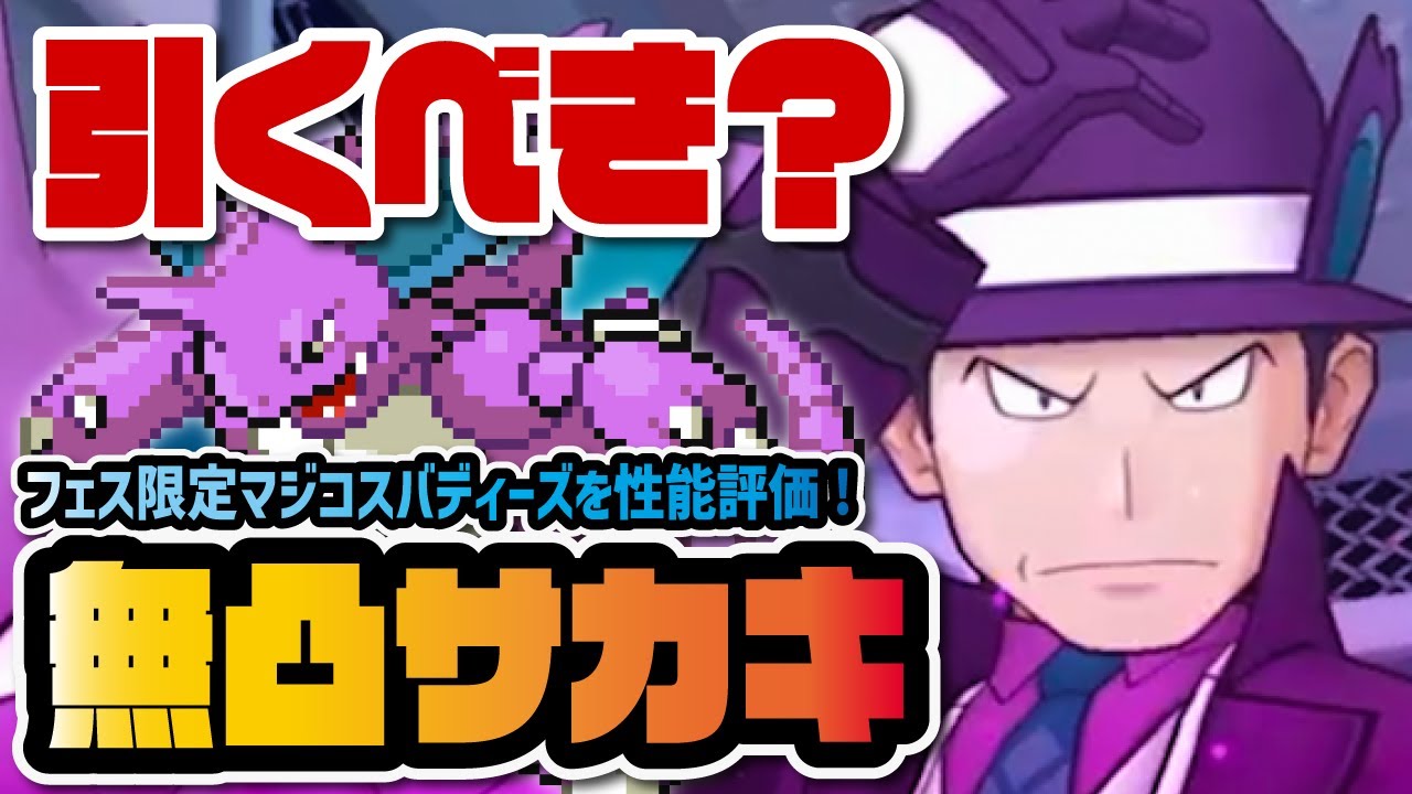 無凸マジコスサカキ＆ニドキングを性能評価！史上最強メガトンキックがぶっ壊れ性能すぎる件！！！【ポケマス / ポケモンマスターズEX】