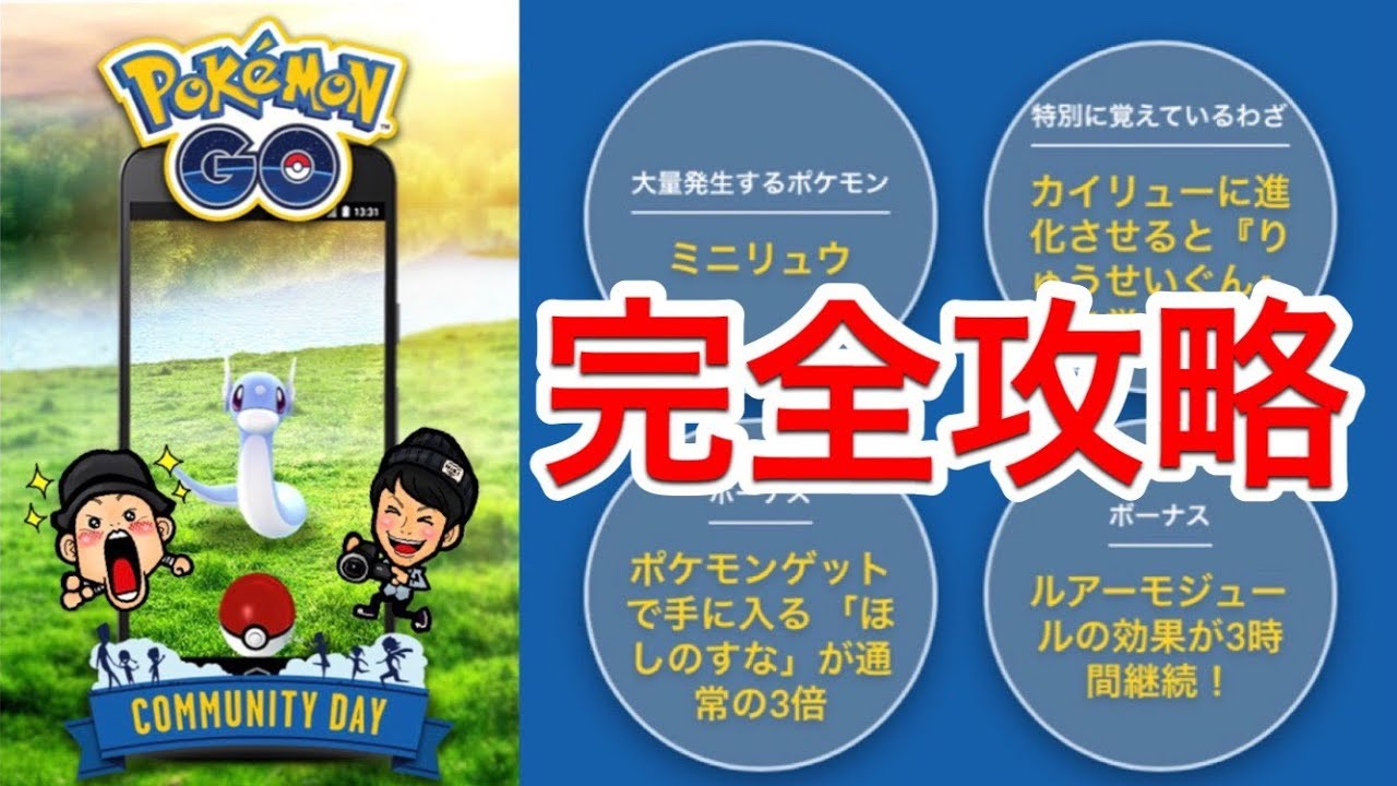 【ポケモンGO】コミュニティ・デイをパーフェクトに過ごすために！【ミニリュウ】