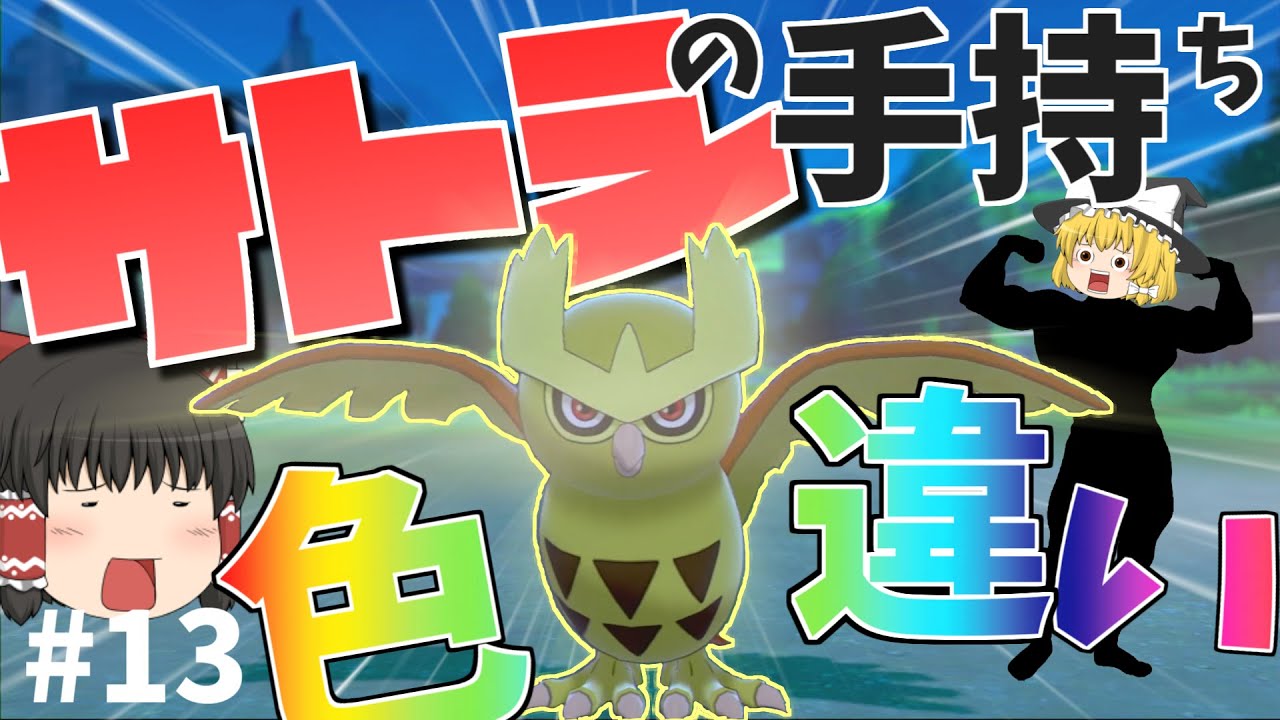 色違いヨルノズクとハッピーバースデー#13【ゆっくり実況】【ポケモン剣盾】
