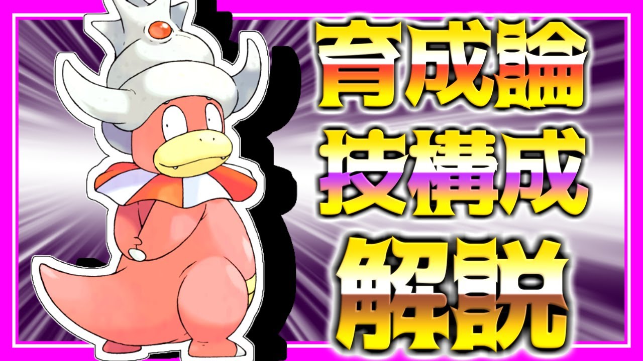 ヤドキング育成論対策！性格、技構築、戦い方、徹底解説！【ポケモン育成論】【ポケモン剣盾】