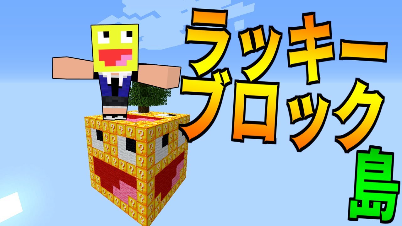 【マイクラ】自作のラッキーブロック島でサバイバルしたらヤバすぎた!!-マインクラフト【ラッキーブロック】