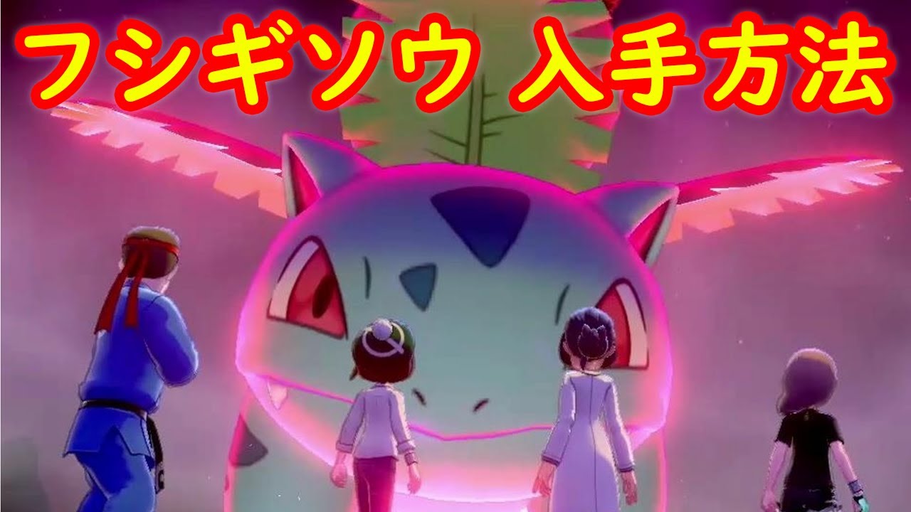 【フシギソウ】入手方法 攻略【ポケモン剣盾】