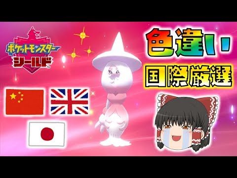【ポケモン剣盾】国際孵化厳選で色違いブリムオンをゲット！効率的なやり方もご紹介！ゆっくり達のポケットモンスターシールド part18
