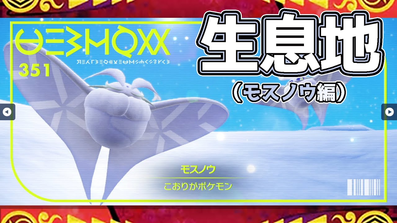 【ポケモンSV生息地図鑑No.351】モスノウ生息地（Frosmoth）