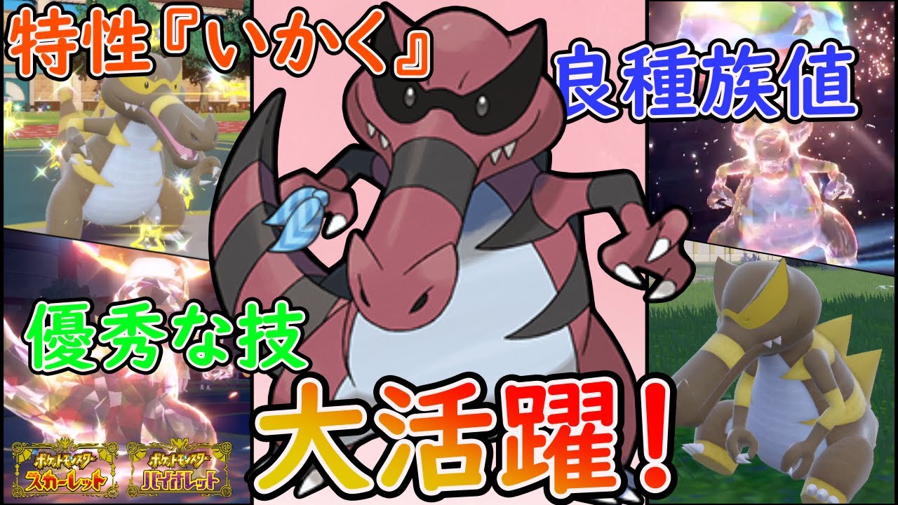 特性『いかく』＋良種族値のワルビアルって強くね？！【ポケモンSV】