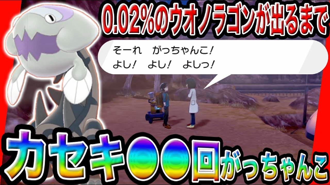 国際孵化とかで色違いが出ない時に見る動画【ウオノラゴン篇】ポケモン剣盾【カセキメラ】
