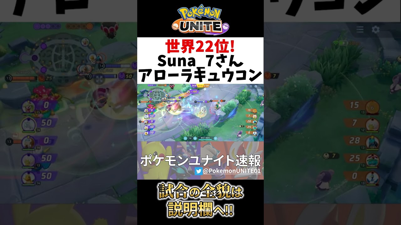 🔥 世界22位!れオーロラベールが強烈! アローラキュウコン Suna_7 Best Game Play【 ポケモン ユナイト/ Ninetales / Pokemon unite 】　#shorts