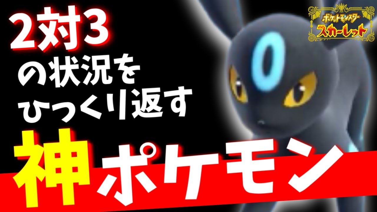 最後まであきらめなければ勝てる！それがブラッキー【ポケモンスカーレット・バイオレット/SV】