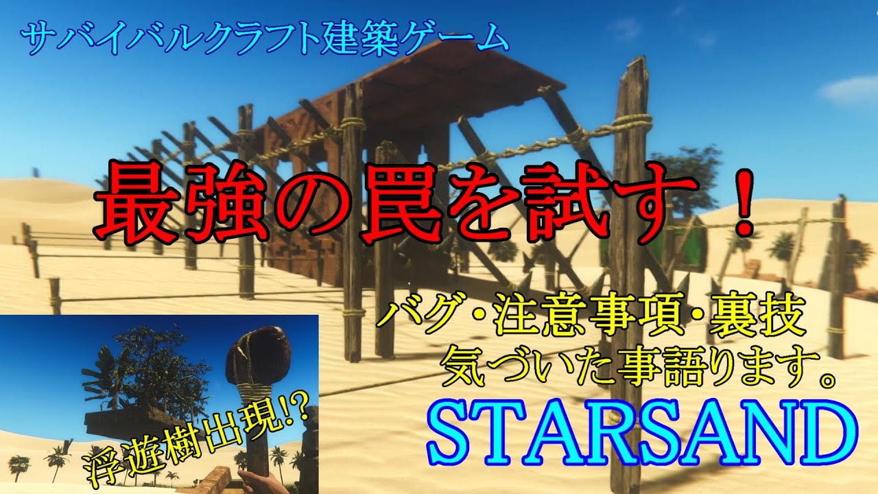 STARSAND【#25】スターサンド 最強の罠を試す！バグ・注意事項・裏技？など気づいた事語ります。長いよ？(笑) ゆっくり楽しみながらプレイ中！サバイバルクラフト建築ゲーム実況 PC版 STEAM