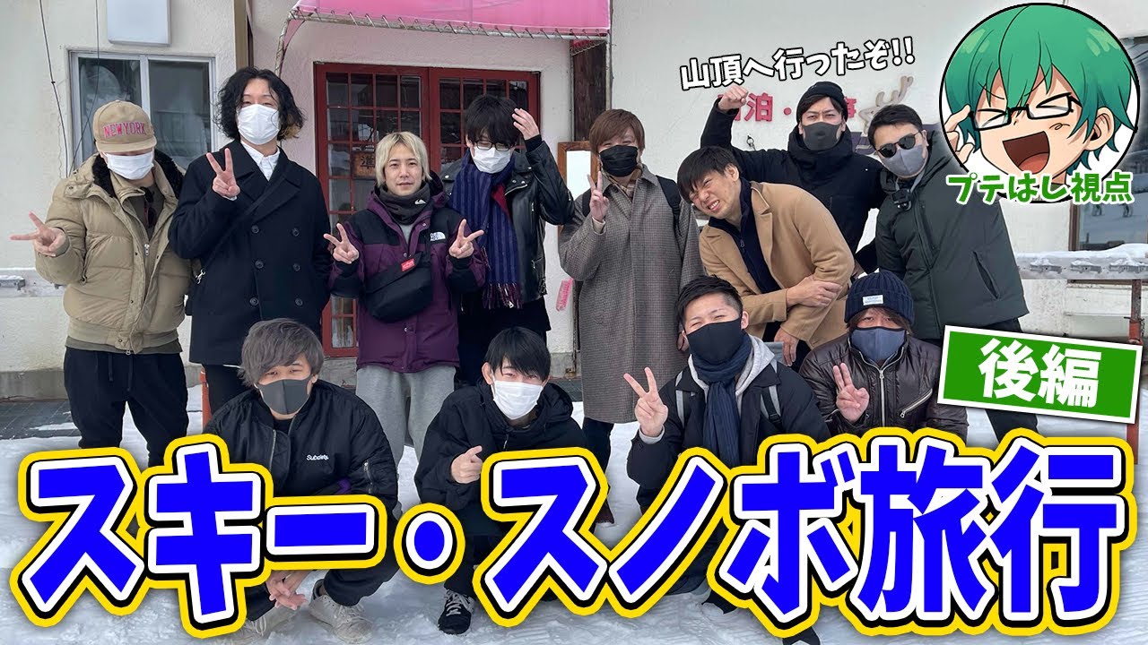 【スキー旅行】アモアス配信者たちと旅行に行ってきたよ！プテはし視点【後編】