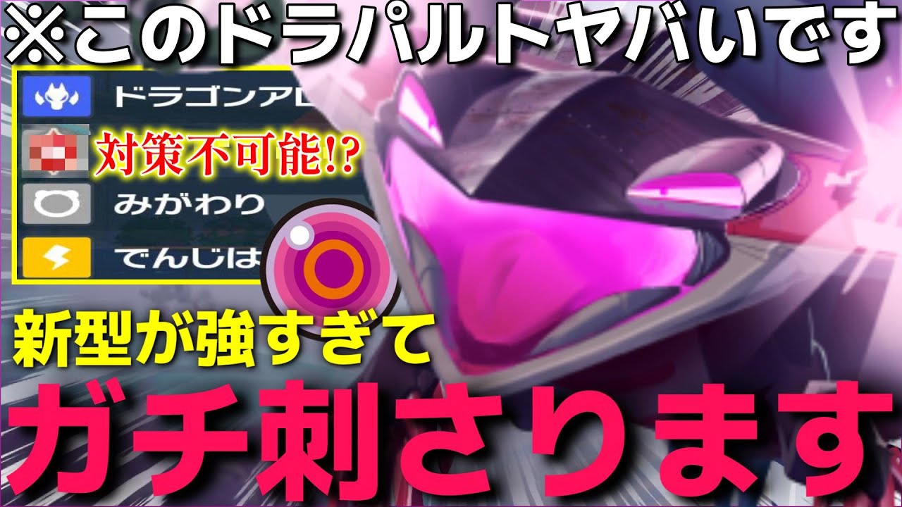 【ポケモンSV】アンコールポケモンで無双してたら”新型○○ドラパルト”に全滅させられたのでパクったら強すぎたww【ランクマ一位解説】【デカヌチャン、カイリュウ対策】