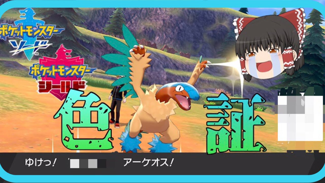 【ポケモン色違い】証持ち色違いアーケン が欲しい！！ 【ポケモン剣盾】 ゆっくり実況