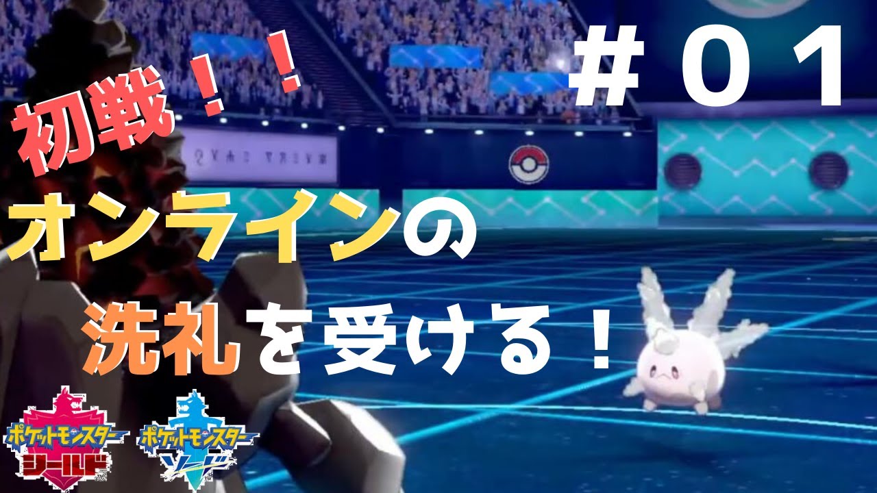 【ポケモン剣盾】初戦！ガラルサニーゴにオンラインの洗礼を受ける！へっぽこトレーナーのランクマッチ道＃０１【switch】