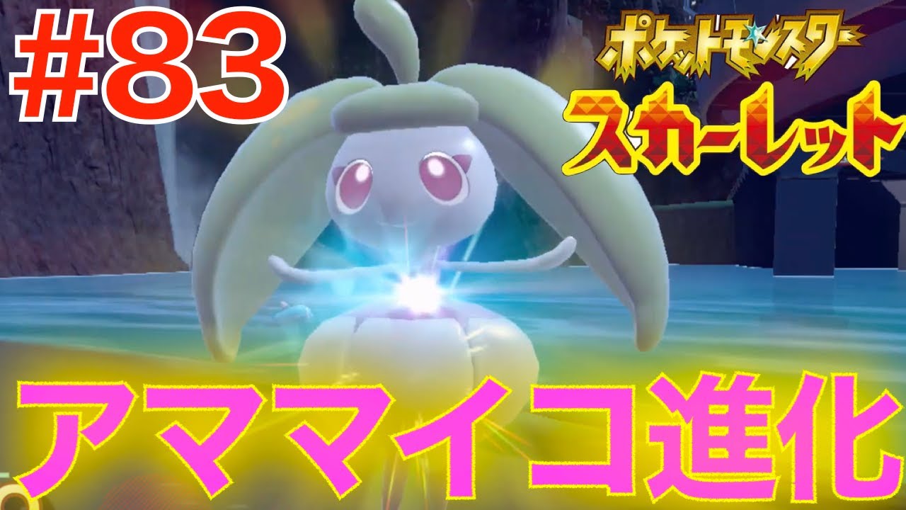#83 ついにアママイコ進化！【ポケットモンスター スカーレット】