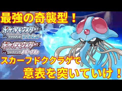 【ポケモンBDSP】奇襲型ドククラゲが環境を制す！スカーフで意表を突いていけ！【ダイパリメイク】