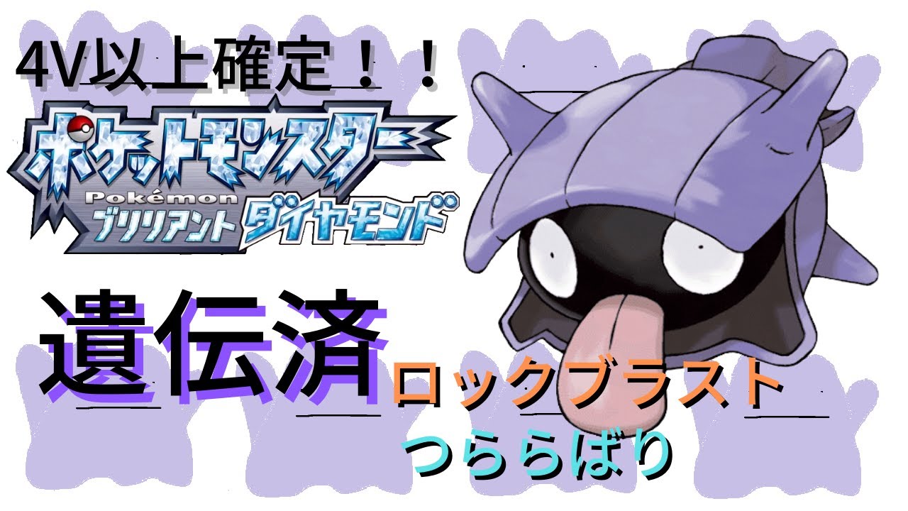 【ポケモン配布】シェルダーあげます（おまけがあるかも）※概要欄参照【ポケモンBDSP】
