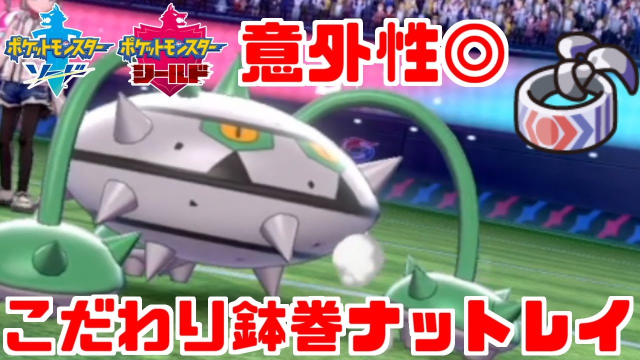 【ポケモン剣盾】奇襲性能〇！「鉢巻ナットレイ」の超火力で相手を沈める【ソード・シールド】