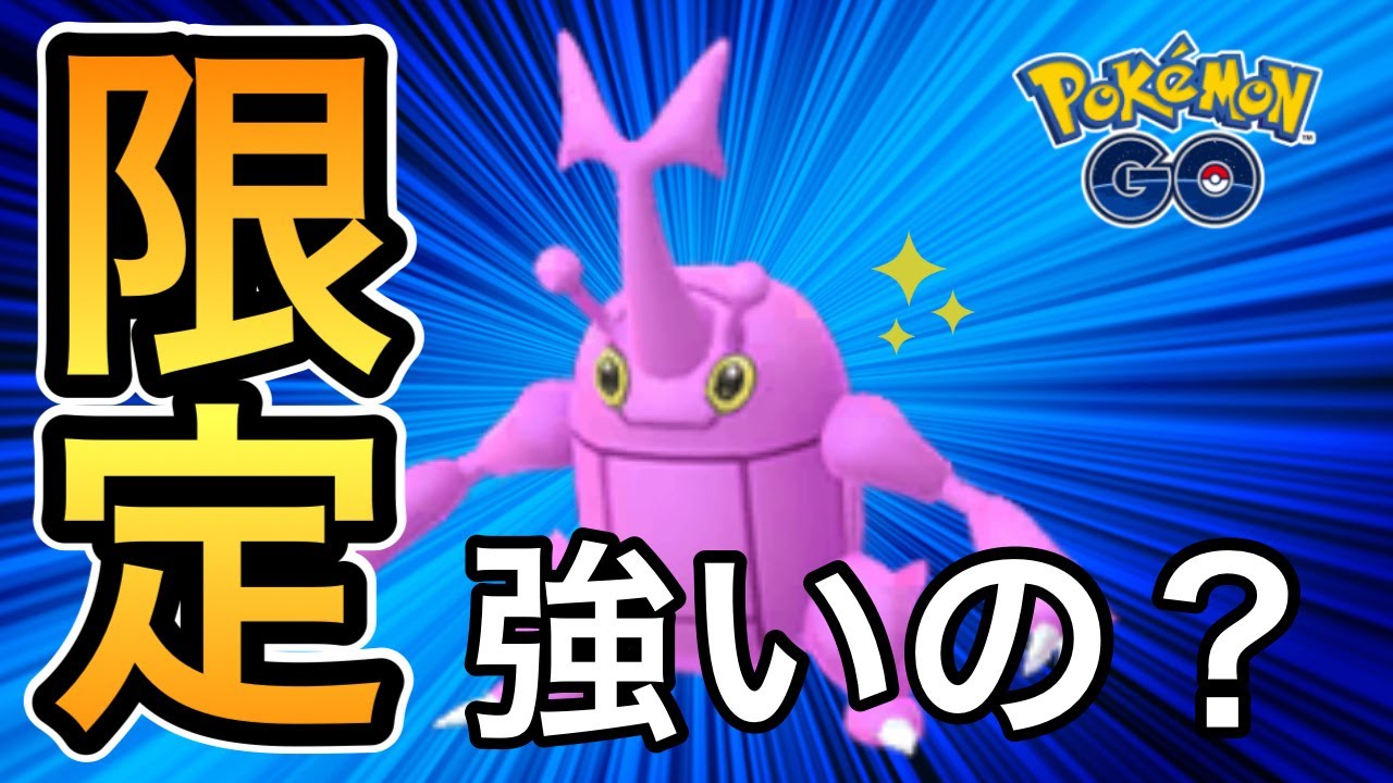 【ポケモンGO】ヘラクロス日本で入手可能！？そもそもどんなポケモン？強い？弱い？