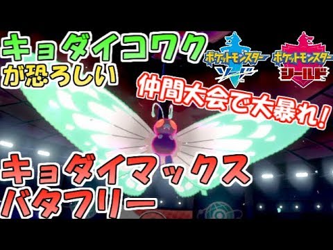 【ポケモン剣盾】仲間大会でキョダイバタフリーが大暴れ！"キョダイコワク"が凶悪性能すぎる！？