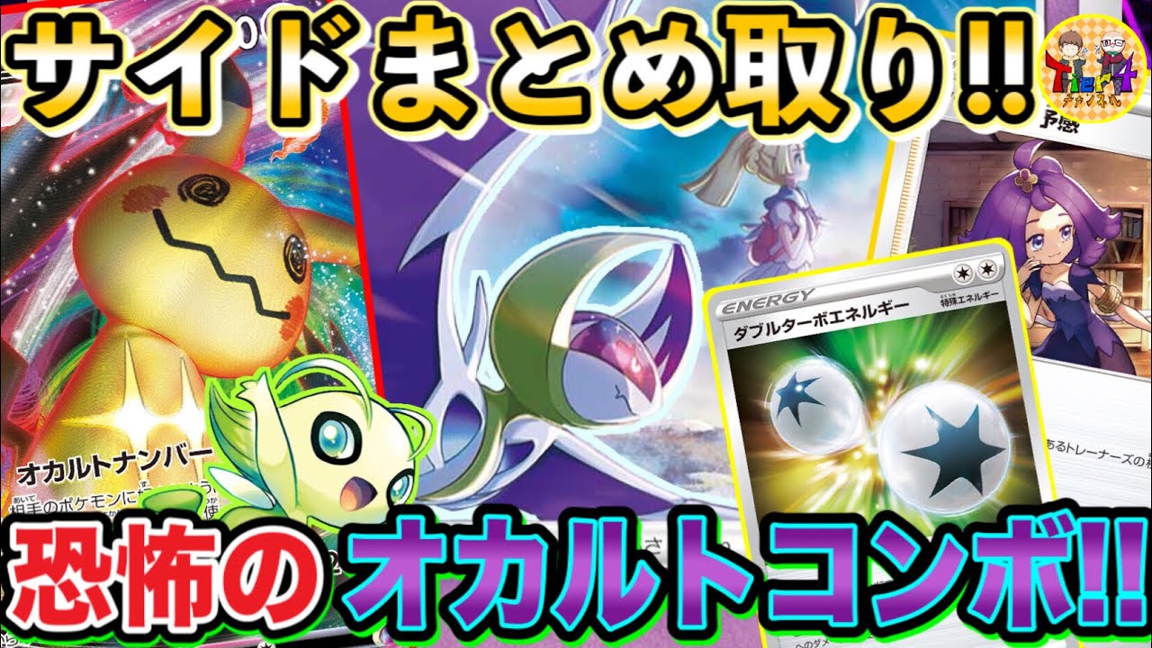 【ポケカ/対戦】必殺コンボ“オカルティックペイン”ルナアーラとミミッキュVMAXのロマン砲によるサイド複数取りが最高！【ポケモンカード/Tier4チャンネル】