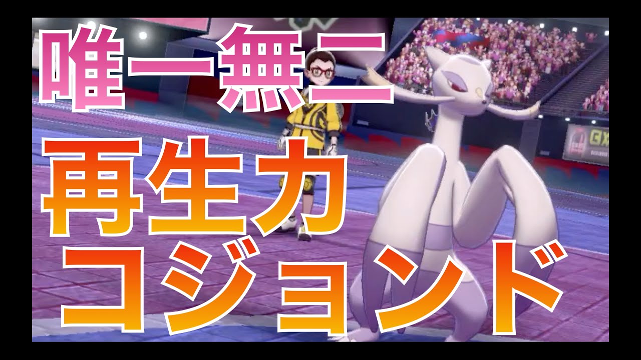 【唯一無二の存在】再生力コジョンドで何度でも蘇る！【ポケモン剣盾】