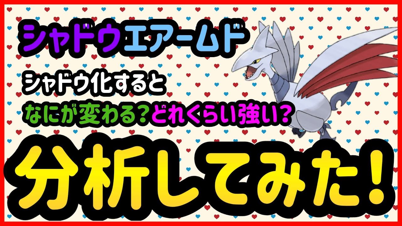 シャドウエアームドは強いのか？分析してみた!【ポケモンGO】