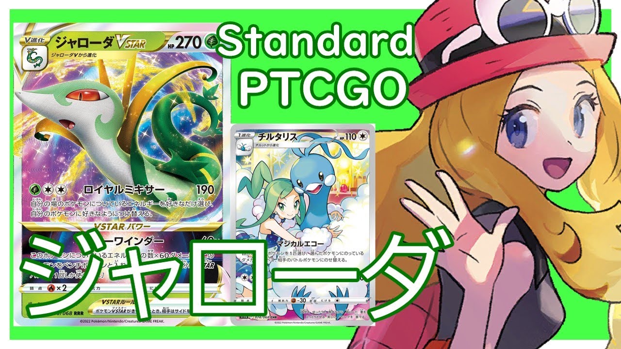 【ポケカ(PTCGO)】その程度のダメージ...あなたに返しますよ。ジャローダVSTARチルタリス(Standard)【ゆっくり】
