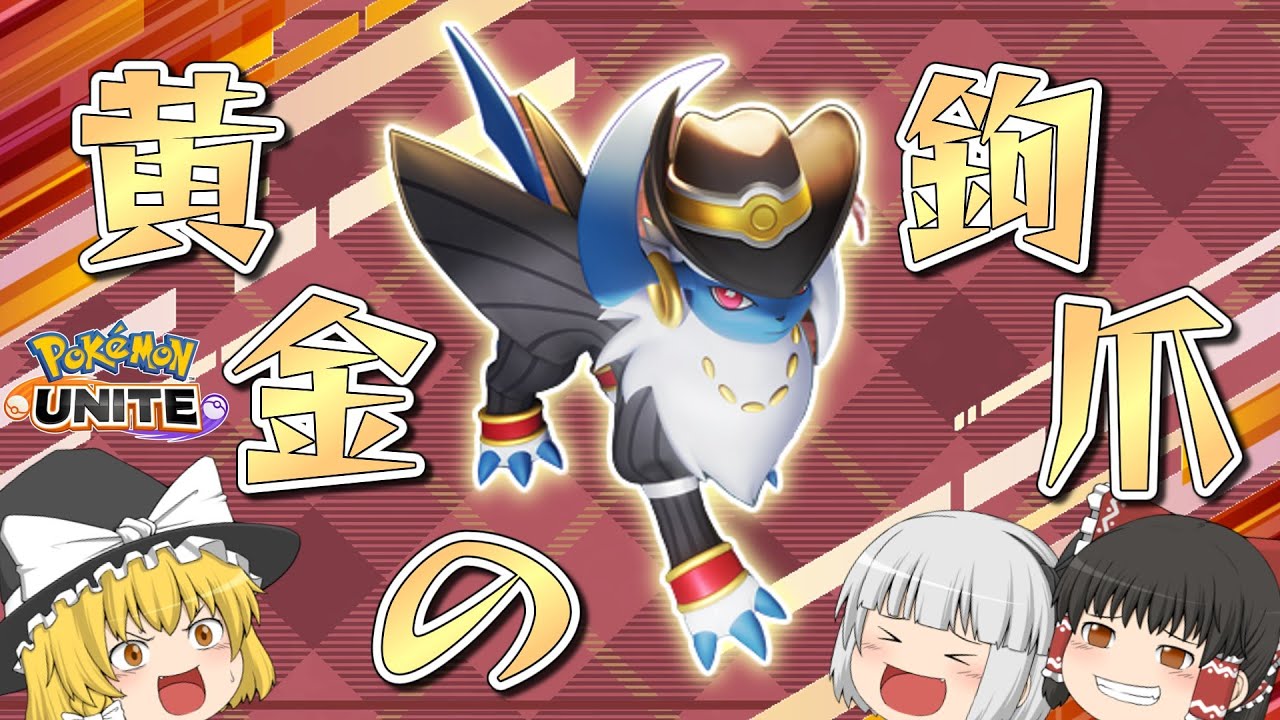 【ポケモンユナイト】高級ホロウェアを装ったアブソルがかっこよすぎる！【ゆっくり実況】