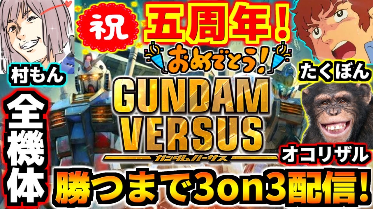 祝！ガンダムバーサス5周年記念！EVO世界大会優勝者の村もん×たくぼん×オコリザルで全121機体全部使って勝つまで終わらない3on3耐久配信！【視聴者参加歓迎】【GUNDAM VERSUS】【GVS】