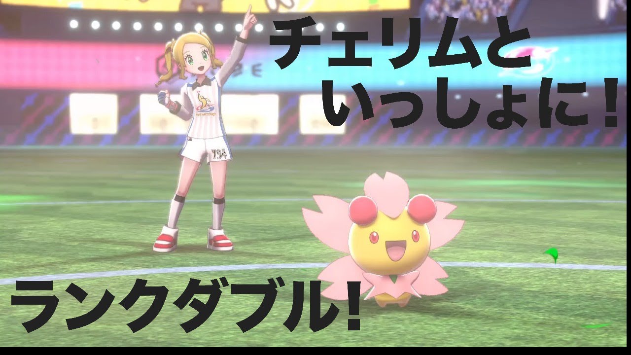 【ポケモン剣盾】チェリムと一緒にランクダブル！【マスターランク目指して】