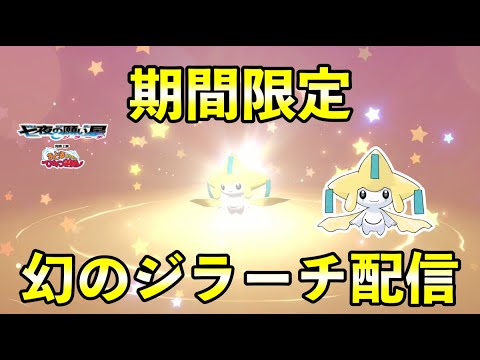【ふしぎなおくりもの】シリアルコードは期間限定！特別なジラーチが配信開始です！
