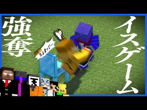 日常組の椅子取りゲームでぺいんとをボコボコにするらっだぁ【マインクラフト】