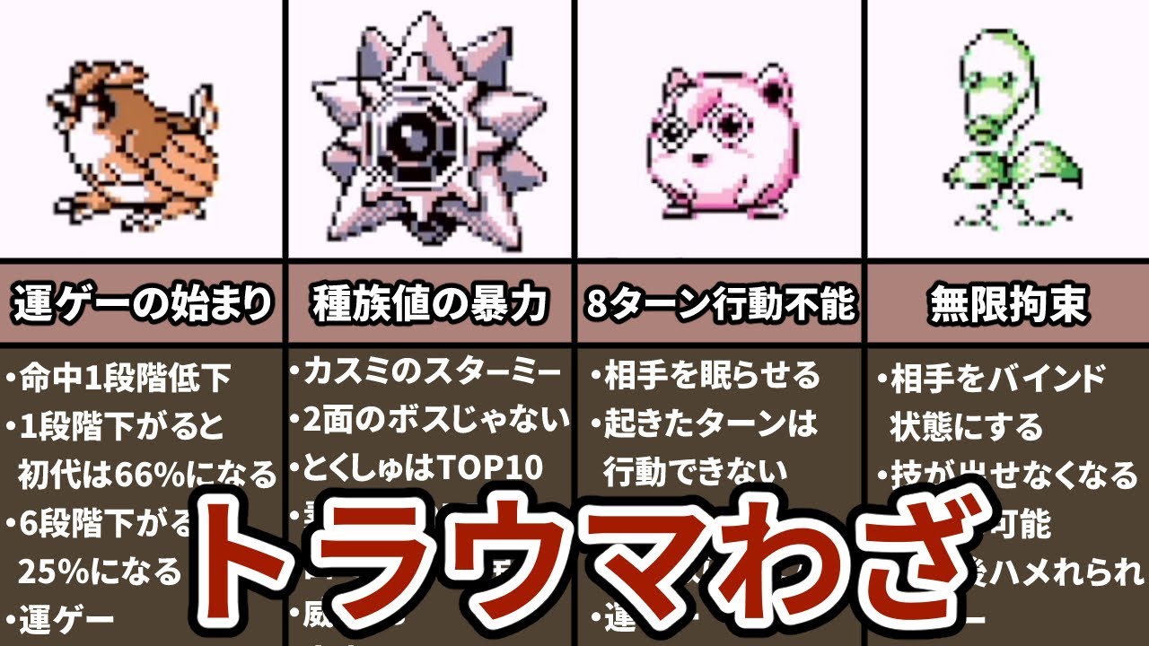 初代ポケモンのトラウマわざランキング TOP6