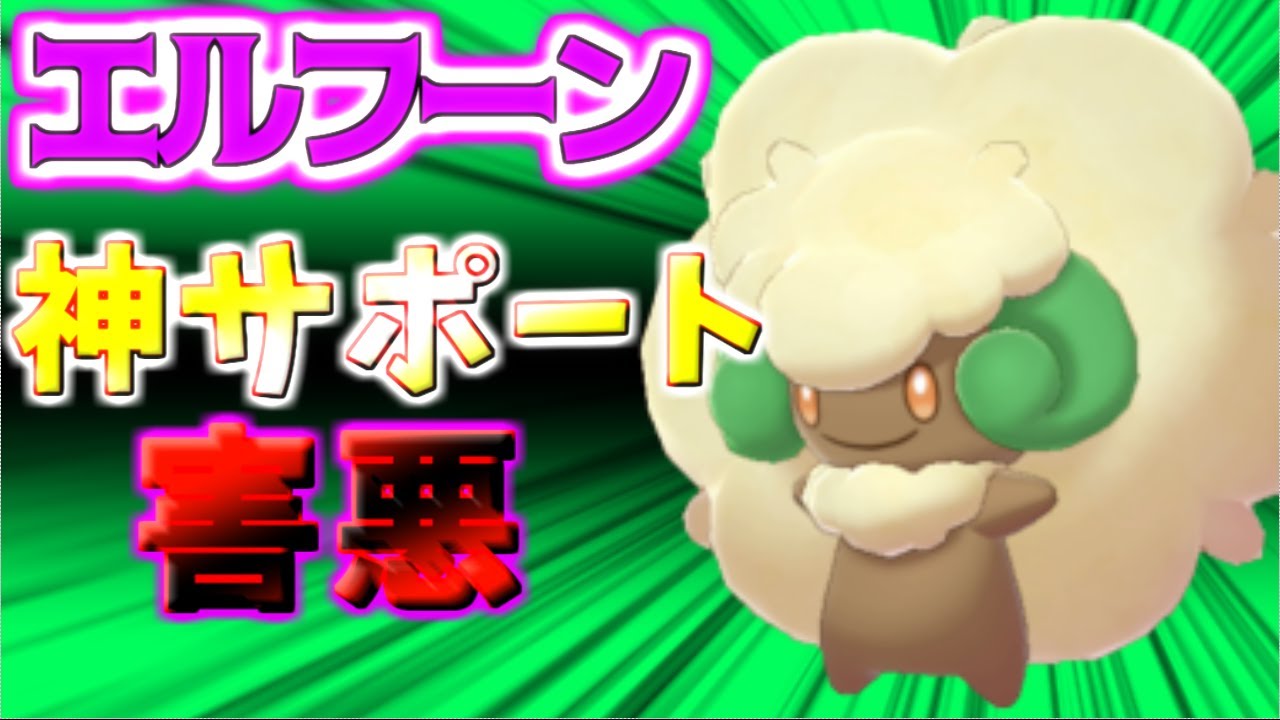 【ポケモン剣盾】エルフーン育成論対策！神サポート？害悪？あなたはどっち？【ポケモン育成論】