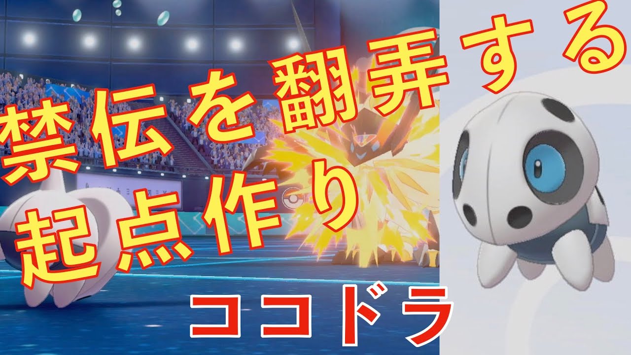 なんとかしてココドラを活躍させたい（ポケモン剣盾）
