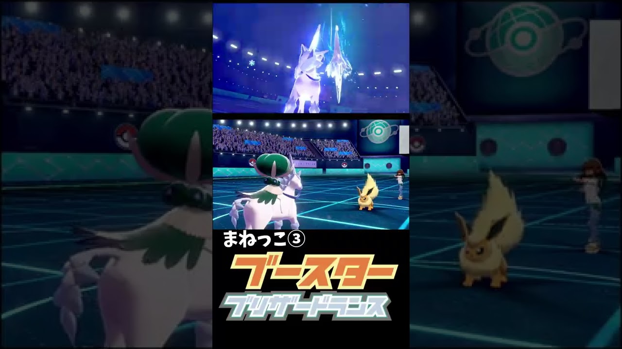 まねっこ×はくばバドレックス×ブースター　【ポケモン剣盾】#shorts