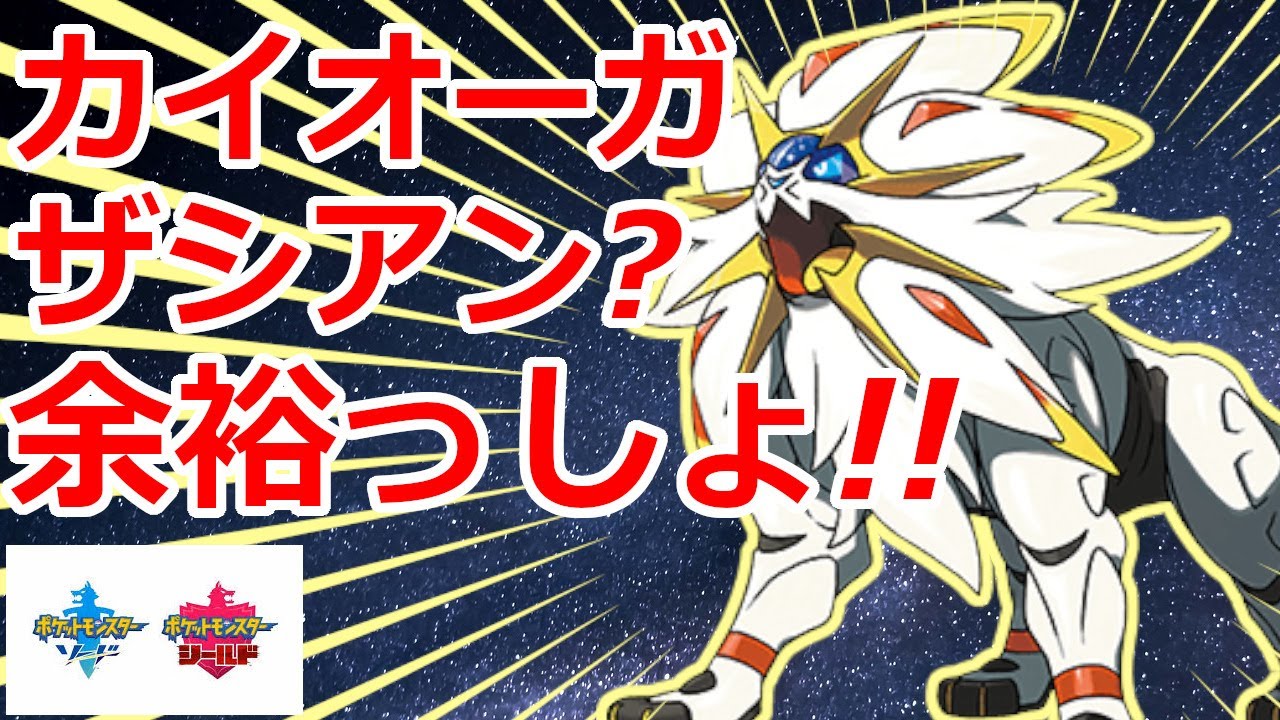 素早さを活かしたソルガレオがカイオーガ&ザシアンに牙をむく！【ポケモン剣盾】