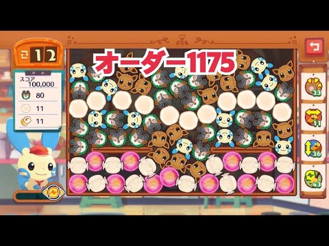 【ポケモンカフェミックス】オーダー1175攻略【PokemonCafeMix】マイナン