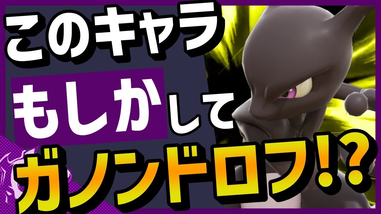 【マジか】ミュウツーで40％で撃墜！？こいつガノンドロフだろｗｗｗｗ【スマブラSP】