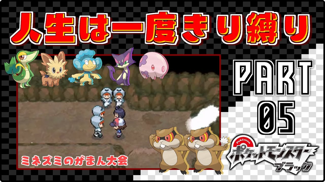 ミネズミのがまん大会 - #05【ポケモンBW / 人生は一度きり縛りプレイ】